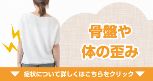 骨盤・体の歪みの悩み