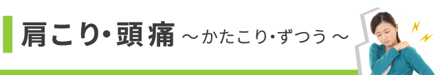 肩こりバナー画像