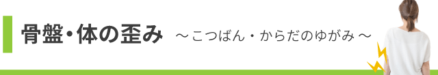 骨盤歪みページバナー